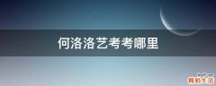 何洛洛艺考考哪里