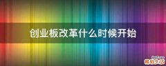 创业板改革什么时候开始