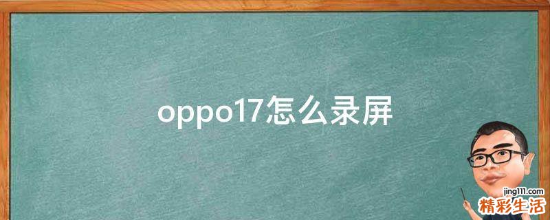 oppo17怎么录屏