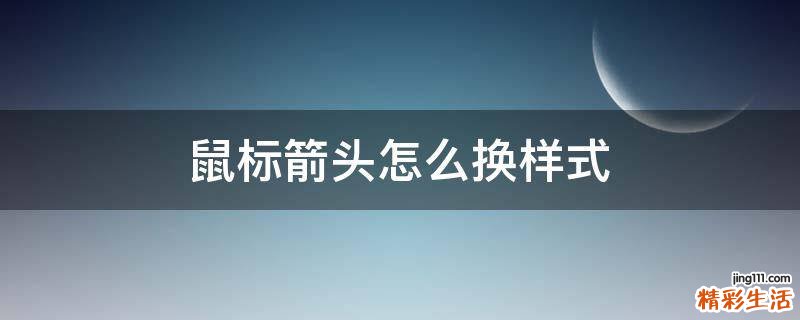 鼠标箭头怎么换样式
