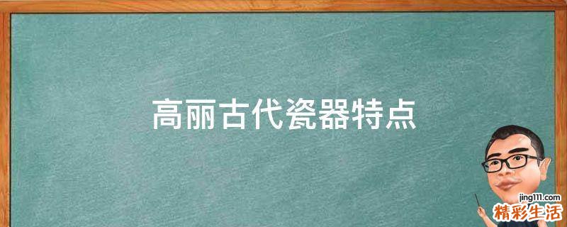 高丽古代瓷器特点