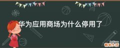 华为应用商场为什么停用了