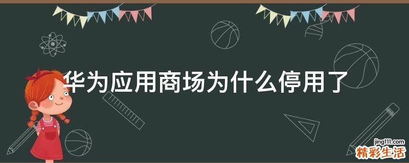 华为应用商场为什么停用了