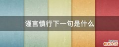 谨言慎行下一句是什么
