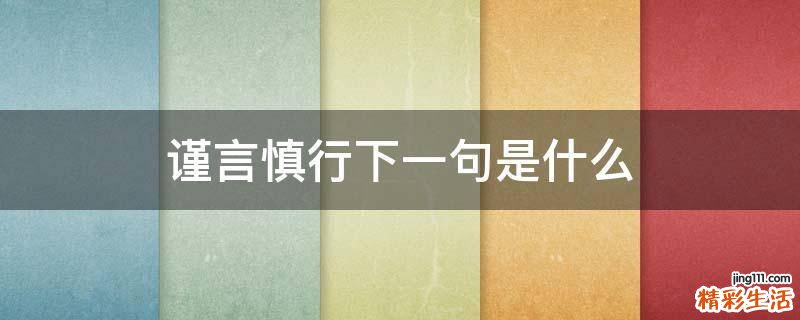 谨言慎行下一句是什么