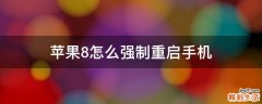 苹果8怎么强制重启手机