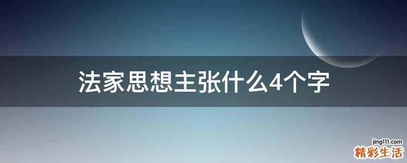 法家思想主张什么4个字