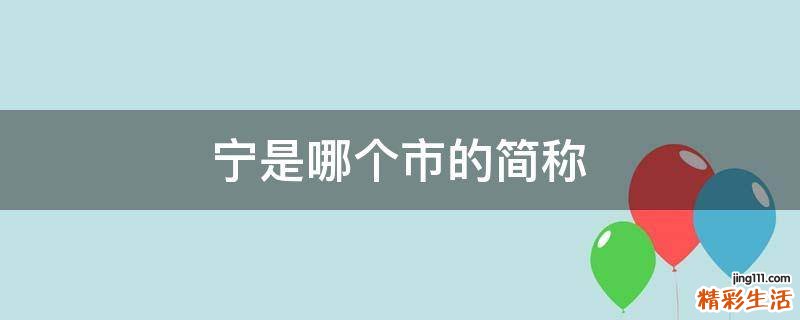 宁是哪个市的简称