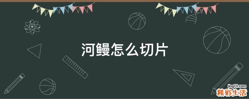河鳗怎么切片