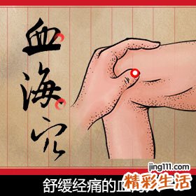 舒缓经痛的血海穴
