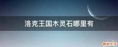 洛克王国木灵石哪里有