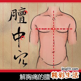 解胸痛的膻中穴