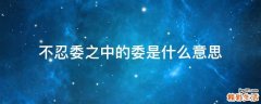 不忍委之中的委是什么意思