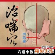 治气喘的治喘穴