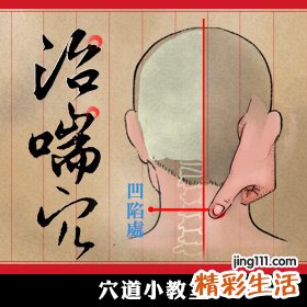 治气喘的治喘穴