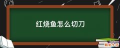 红烧鱼怎么切刀