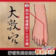 舒缓焦躁助眠的大敦穴