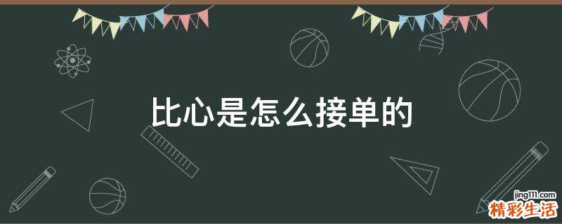 比心是怎么接单的