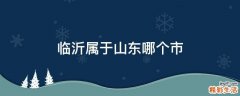 临沂属于山东哪个市