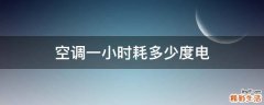 空调一小时耗多少度电