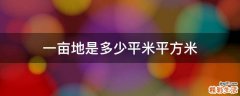 一亩地是多少平米平方米