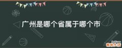 广州是哪个省属于哪个市