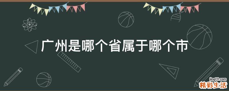 广州是哪个省属于哪个市