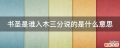 书圣是谁入木三分说的是什么意思