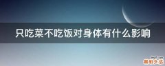 只吃菜不吃饭对身体有什么影响