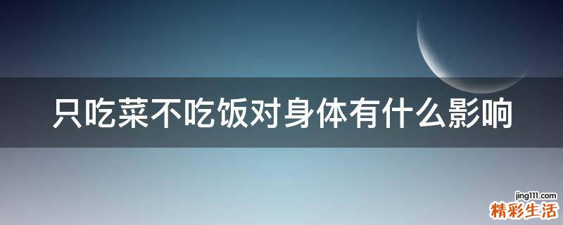 只吃菜不吃饭对身体有什么影响