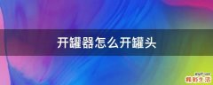 开罐器怎么开罐头