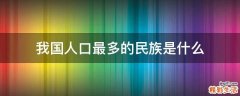 我国人口最多的民族是什么
