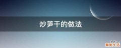 炒笋干的做法