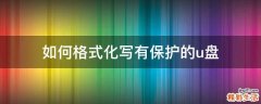 如何格式化写有保护的u盘