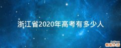 浙江省2020年高考有多少人