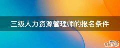 三级人力资源管理师的报名条件