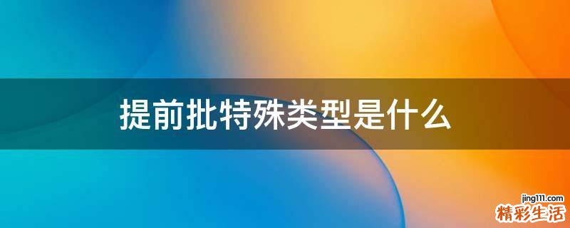 提前批特殊类型是什么