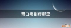 胃口疼刮痧哪里