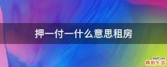 押一付一什么意思租房