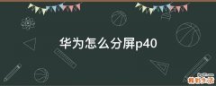 华为怎么分屏p40