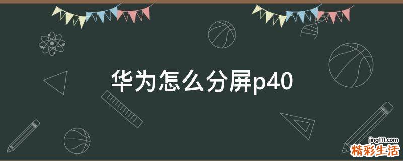 华为怎么分屏p40