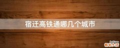 宿迁高铁通哪几个城市