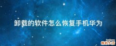 卸载的软件怎么恢复手机华为