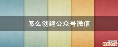 怎么创建公众号微信