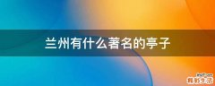 兰州有什么著名的亭子