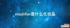 modifier是什么化妆品