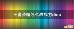 王者荣耀怎么改战力diqu