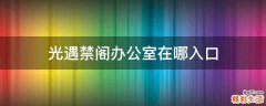 光遇禁阁办公室在哪入口