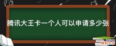 腾讯大王卡一个人可以申请多少张