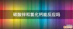 碳酸锌和氯化钙能反应吗